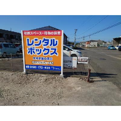 大村市富の原の屋外型トランクルーム