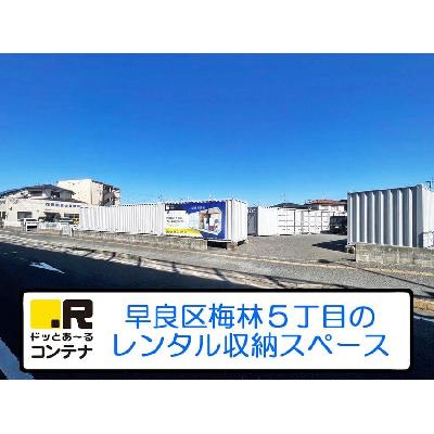 屋外型トランクルーム ドッとあ～るコンテナ梅林５丁目店