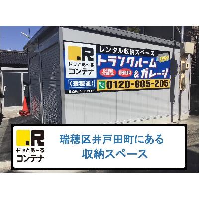 名古屋市瑞穂区井戸田町の屋内型トランクルーム