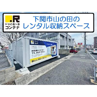 屋外型トランクルーム ドッとあ～るコンテナ下関山の田