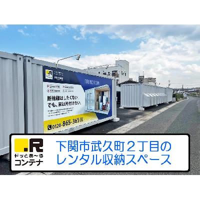 屋外型トランクルーム,バイクコンテナ ドッとあ～るコンテナ下関武久町