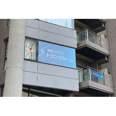 屋内型トランクルーム 東急リバブル STORAGE SQUARE 築地湊店（旧中央区湊店）