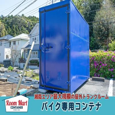 バイクコンテナ ルームマートコンテナ藤沢大庭バイクBOX