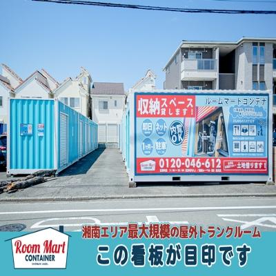 藤沢市円行の屋外型トランクルーム・レンタルコンテナ