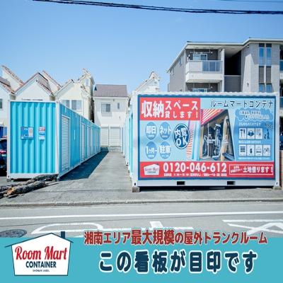 藤沢市円行の屋外型トランクルーム