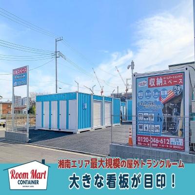 屋外型トランクルーム ルームマートコンテナ藤沢円行第六