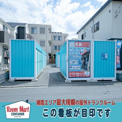 屋外型トランクルーム ルームマートコンテナ藤沢土棚