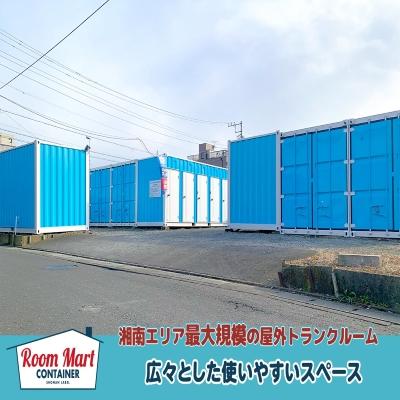 屋外型トランクルーム ルームマートコンテナ茅ヶ崎本村