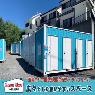 屋外型トランクルーム ルームマートコンテナ茅ヶ崎本村第三