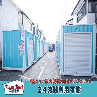 屋外型トランクルーム ルームマートコンテナ茅ヶ崎本村第四