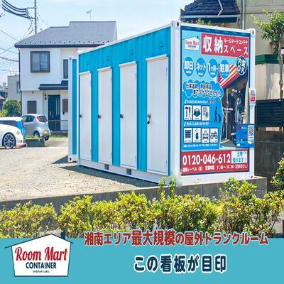 屋外型トランクルーム ルームマートコンテナ茅ヶ崎浜之郷