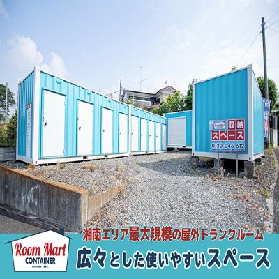 茅ヶ崎市堤の屋外型トランクルーム・レンタルコンテナ