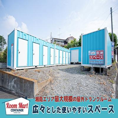 屋外型トランクルーム ルームマートコンテナ茅ヶ崎堤