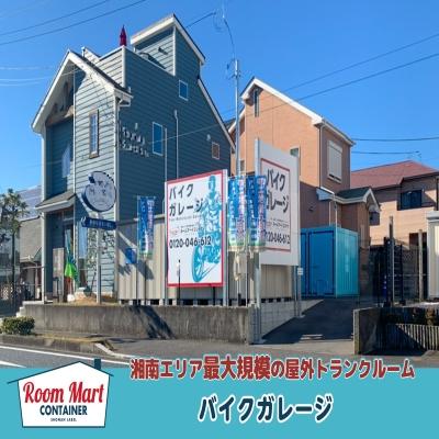 バイクコンテナ,屋外型トランクルーム ルームマートコンテナ平塚四之宮