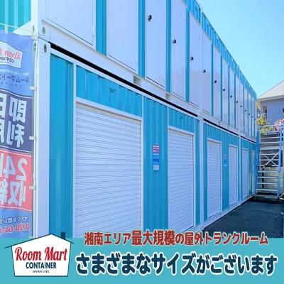 平塚市袖ケ浜の屋外型トランクルーム