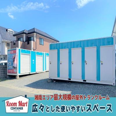 平塚市唐ケ原の屋外型トランクルーム