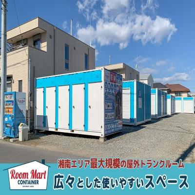 屋外型トランクルーム ルームマートコンテナ平塚西八幡