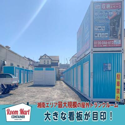 屋外型トランクルーム,バイクコンテナ ルームマートコンテナ平塚中原上宿