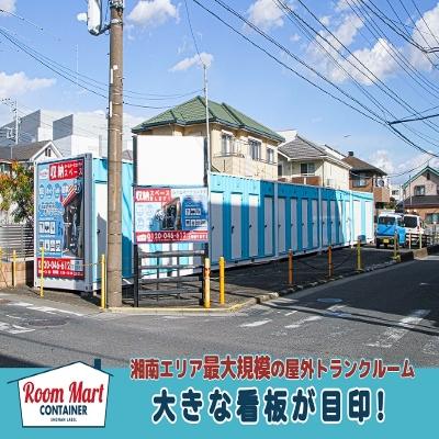 平塚市田村の屋外型トランクルーム