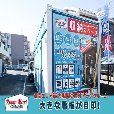 屋内型トランクルーム ルームマートコンテナ平塚出縄