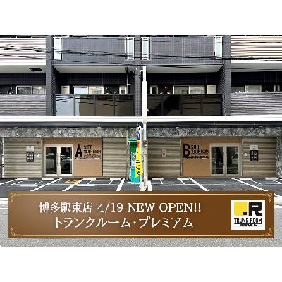 福岡市博多区博多駅東の屋内型トランクルーム