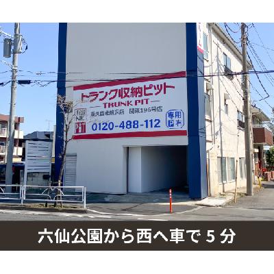 屋内型トランクルーム 収納PIT　東久留米前沢店