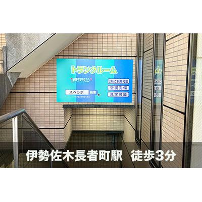 屋内型トランクルーム スペラボ　横浜伊勢佐木町