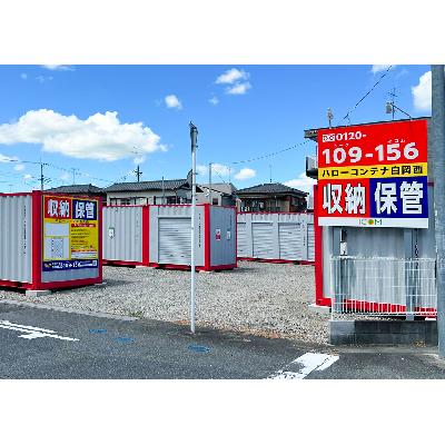 屋外型トランクルーム ハローコンテナ白岡西