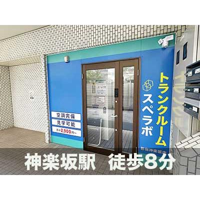 新宿区東五軒町の屋内型トランクルーム