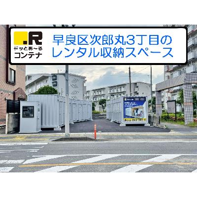 福岡市早良区次郎丸の屋外型トランクルーム