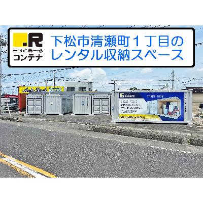 屋外型トランクルーム ドッとあ～るコンテナ下松清瀬町