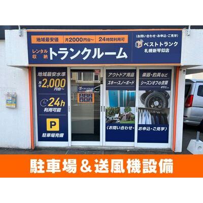 札幌市北区新琴似９条の屋内型トランクルーム