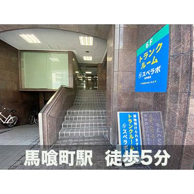 千代田区東神田の屋内型トランクルーム