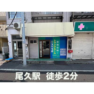 屋内型トランクルーム スペラボ　尾久駅前
