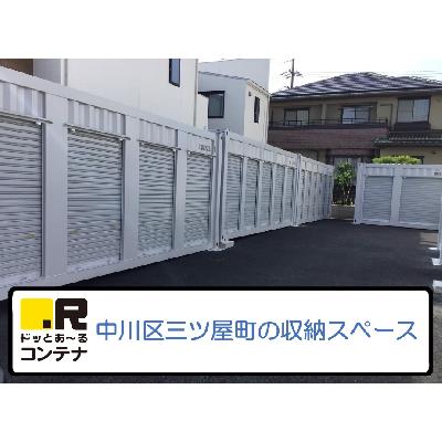 名古屋市中川区三ツ屋町の屋内型トランクルーム