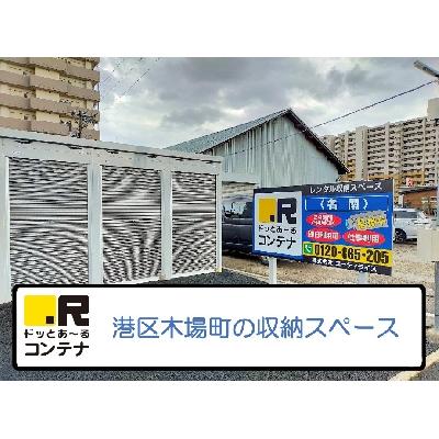 名古屋市港区木場町の屋内型トランクルーム・レンタル倉庫