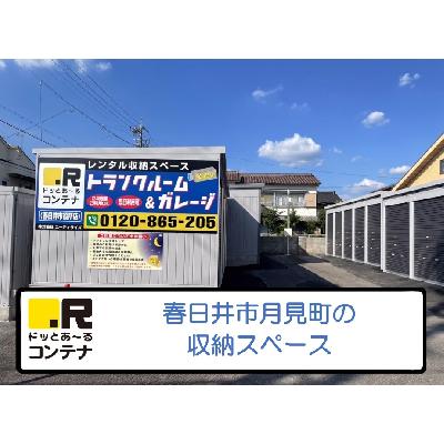 屋内型トランクルーム・レンタル倉庫 ドッとあ〜るコンテナ春日井市役所