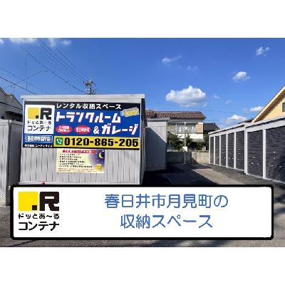 屋内型トランクルーム ドッとあ～るコンテナ春日井市役所