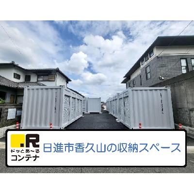 日進市香久山の屋内型トランクルーム