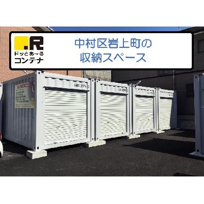 トランクルーム ドッとあ～るコンテナ中村岩上町