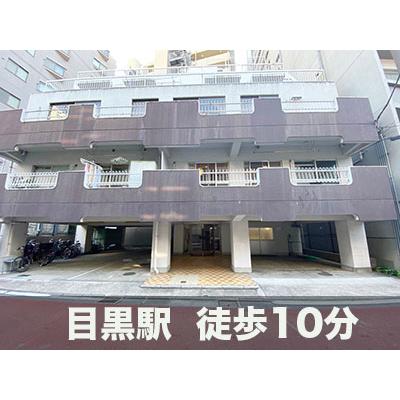 目黒区目黒の屋内型トランクルーム