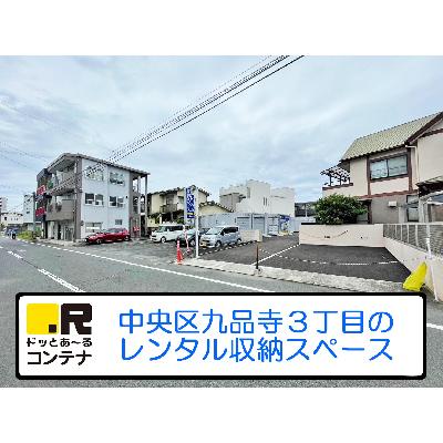 屋外型トランクルーム ドッとあ～るコンテナ九品寺