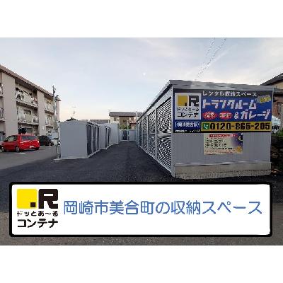 屋内型トランクルーム・レンタル倉庫 ドッとあ〜るコンテナ岡崎美合駅