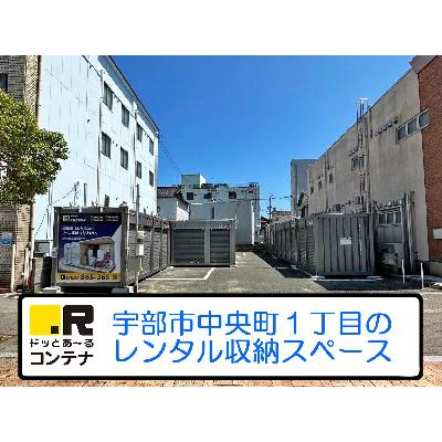 屋外型トランクルーム ドッとあ〜るコンテナ宇部中央町