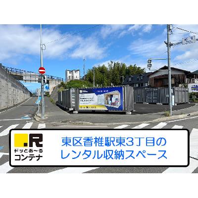 屋外型トランクルーム,バイクコンテナ ドッとあ～るコンテナ香椎駅東