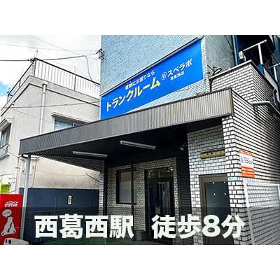 屋内型トランクルーム スペラボ　西葛西
