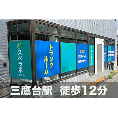 屋内型トランクルーム スペラボ　三鷹台