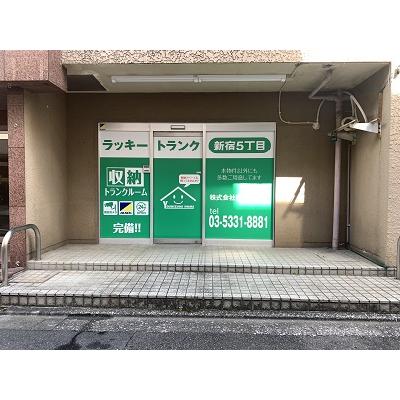 新宿区新宿の屋内型トランクルーム