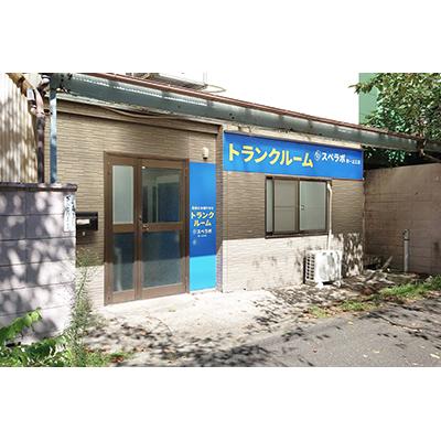 屋内型トランクルーム スペラボ　西一之江