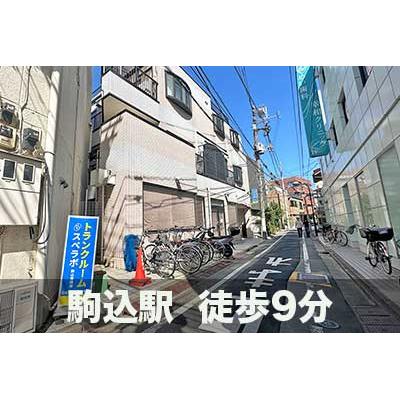 豊島区駒込の屋内型トランクルーム